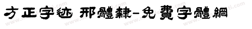 方正字迹 邢体隶字体转换